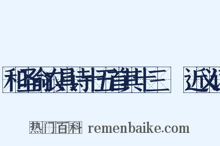 和圣俞农具诗十五首其十三襏襫近义词是什么意思的图片